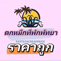 ทริปตกหมึกพัทยา พร้อมที่พักคุ้มค่าในราคาประหยัด  เพจจริงโอนบัญชี ได้รับการยืนยันจาก Meta Verified