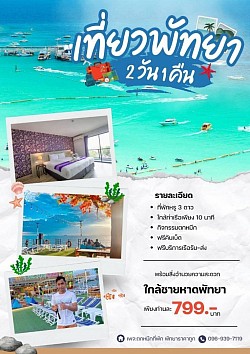 โปรเริ่มต้น 799.-ท่าน เท่านั้น